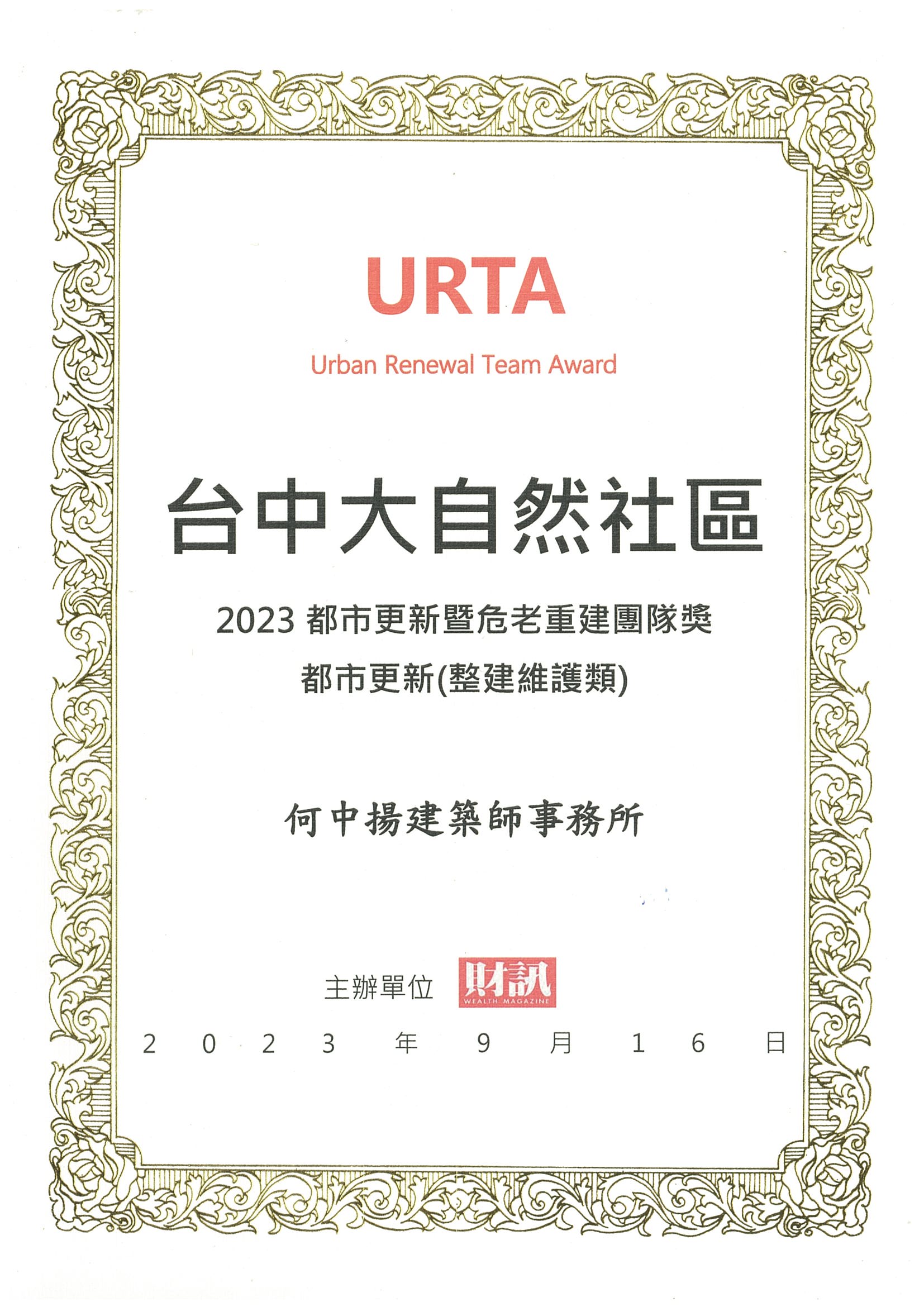 財訊雜誌整建維護團隊獎 2023 獎狀