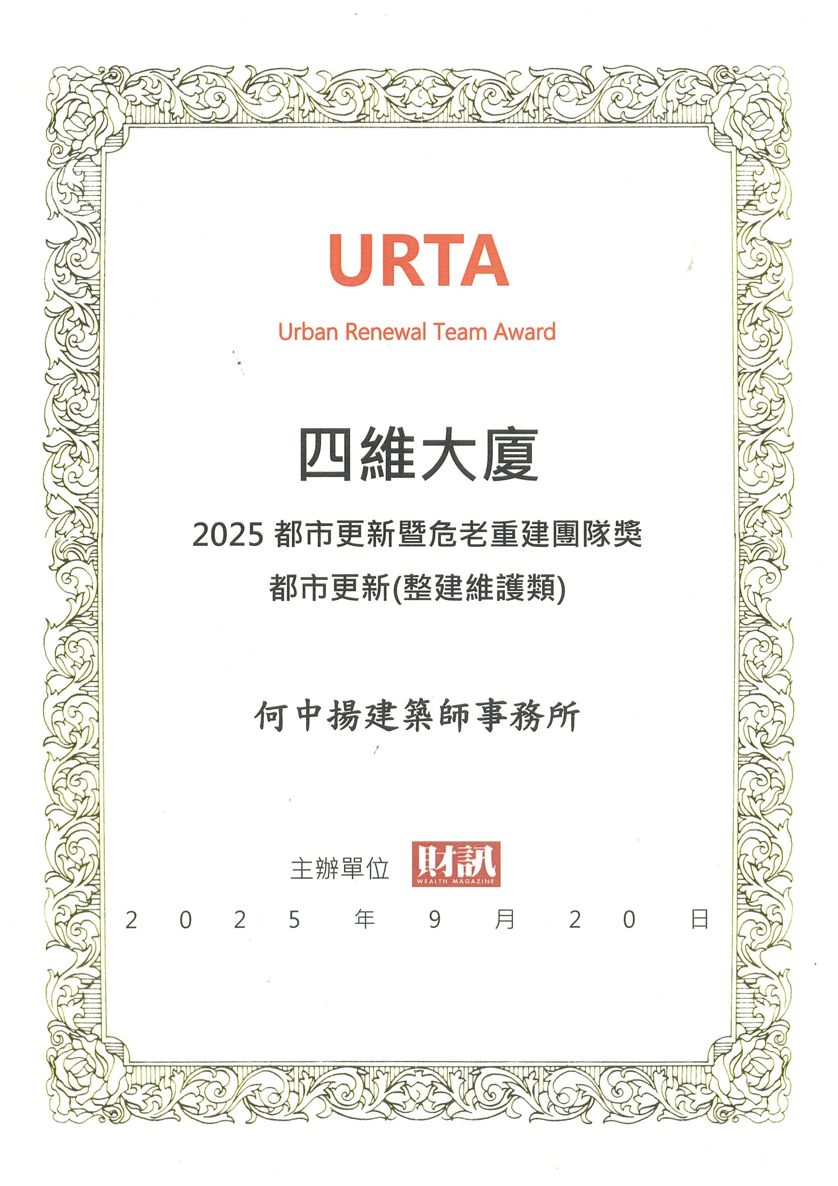財訊雜誌整建維護團隊獎 2025 獎狀紀錄